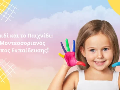 1.Το Παιδί και το Παιχνίδι_ Ο Μοντεσσοριανός Τρόπος Εκπαίδευσης